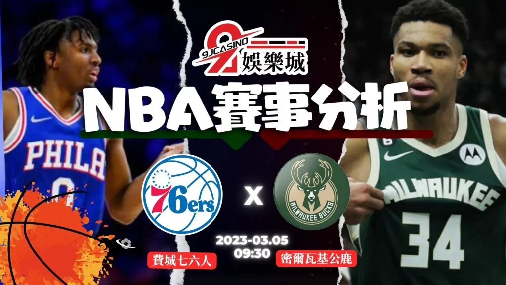 NBA賽前分析--費城七六人 vs 密爾瓦基公鹿 09_30-3A娛樂城 (3)