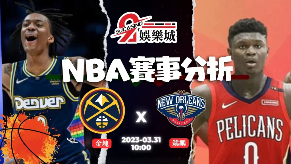 NBA賽前分析--金塊士 vs 鵜鶘 10_00-3A娛樂城