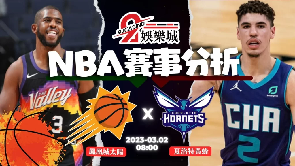 NBA賽前分析--鳳凰城太陽 vs 夏洛特黃蜂 0800-3A娛樂城 (1)