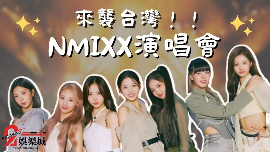 NMIXX演唱會