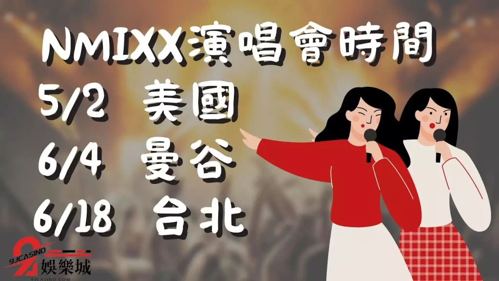 NMIXX演唱會時間