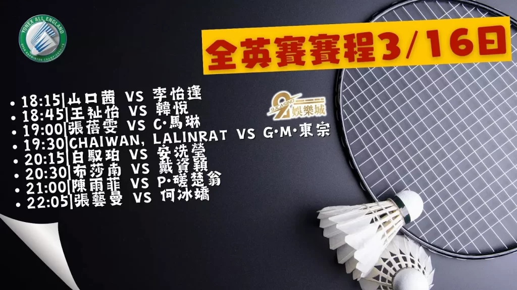 全英羽賽小戴戰績