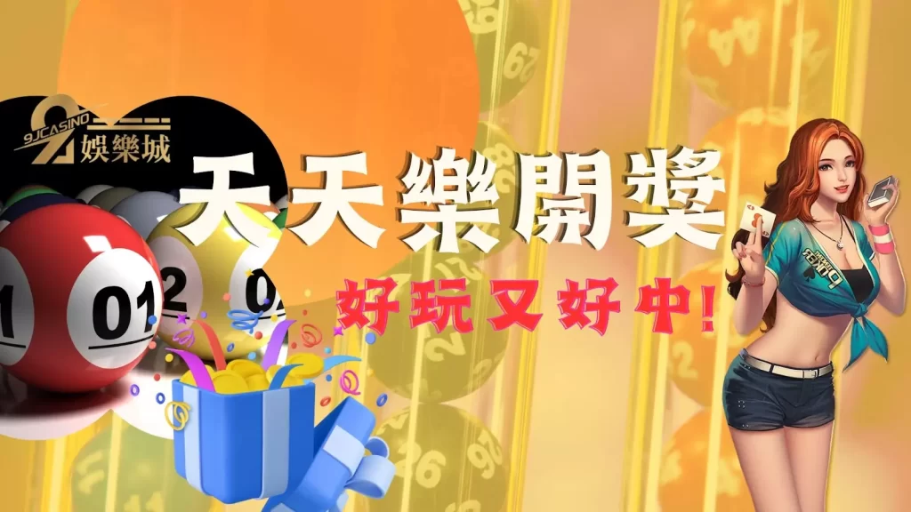 天天樂開獎