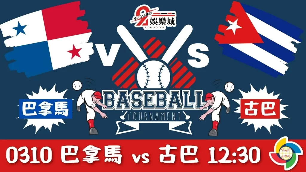 【棒球經典賽運彩分析】0310 巴拿馬 vs 古巴 12:30