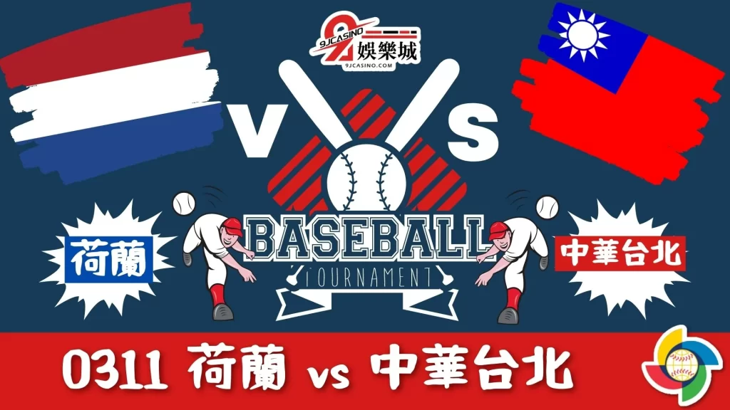 【棒球經典賽運彩分析】0310 荷蘭 vs 中華台北 19:00