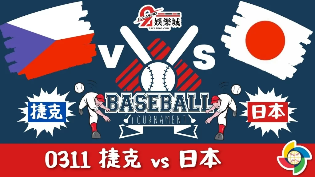 【棒球經典賽運彩分析】0311 捷克 vs 日本 18:00