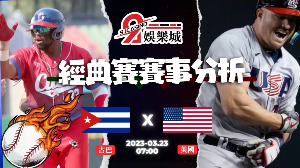 經典賽賽前分析--古巴 vs 美國 07_00-3A娛樂城