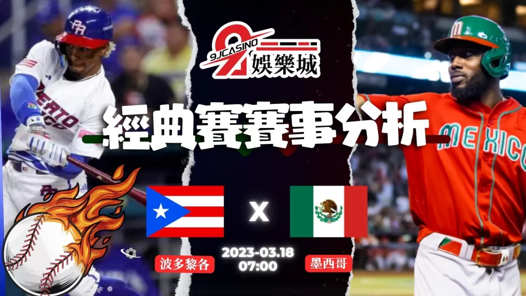 經典賽賽前分析--波多黎各 vs 墨西哥 07_00-3A娛樂城