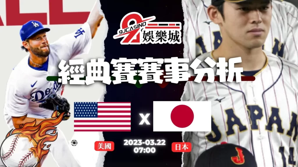 經典賽賽前分析--美國 vs 日本 07_00-3A娛樂城