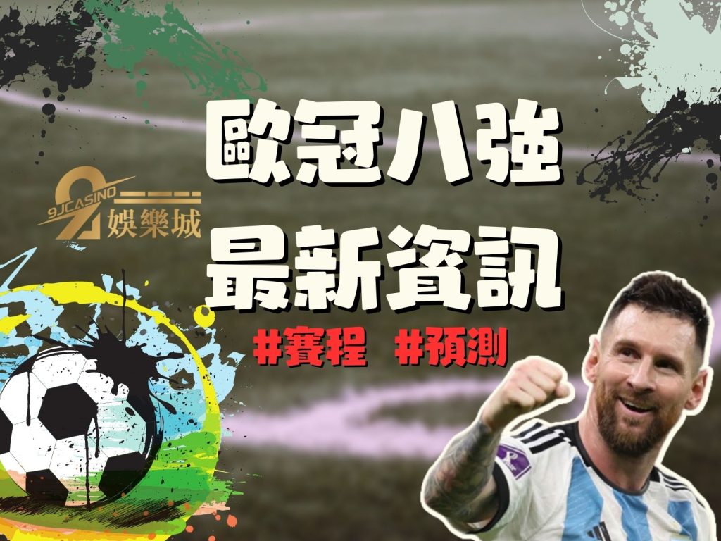 歐冠八強賽程