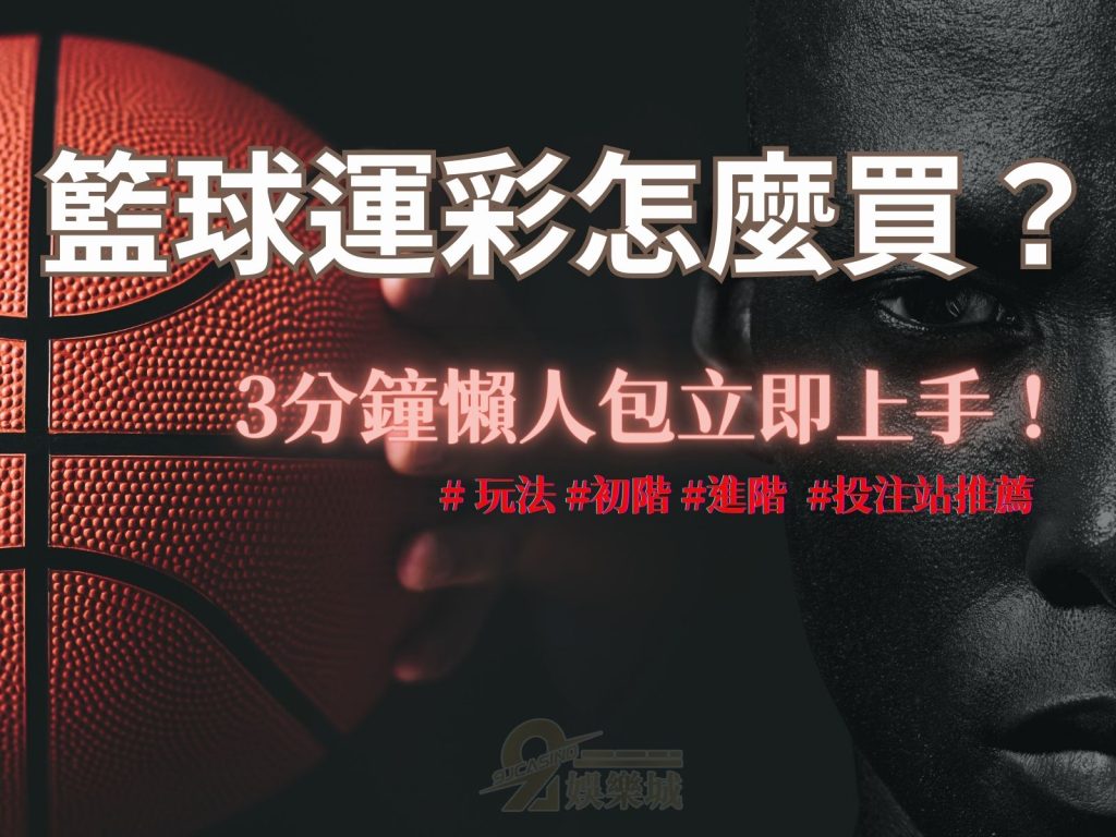 籃球運彩玩法