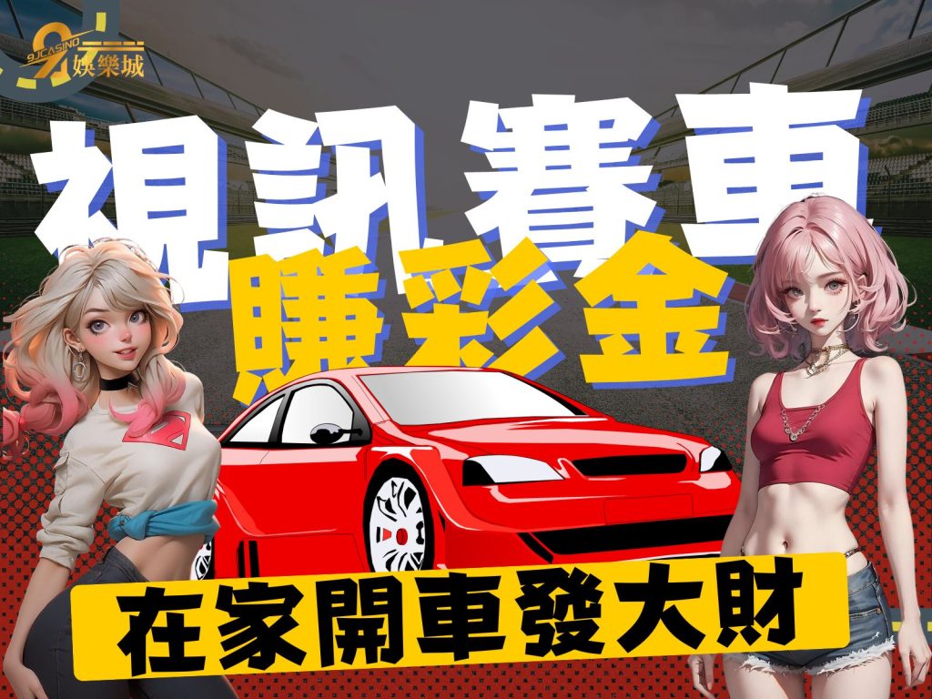 視訊賽車