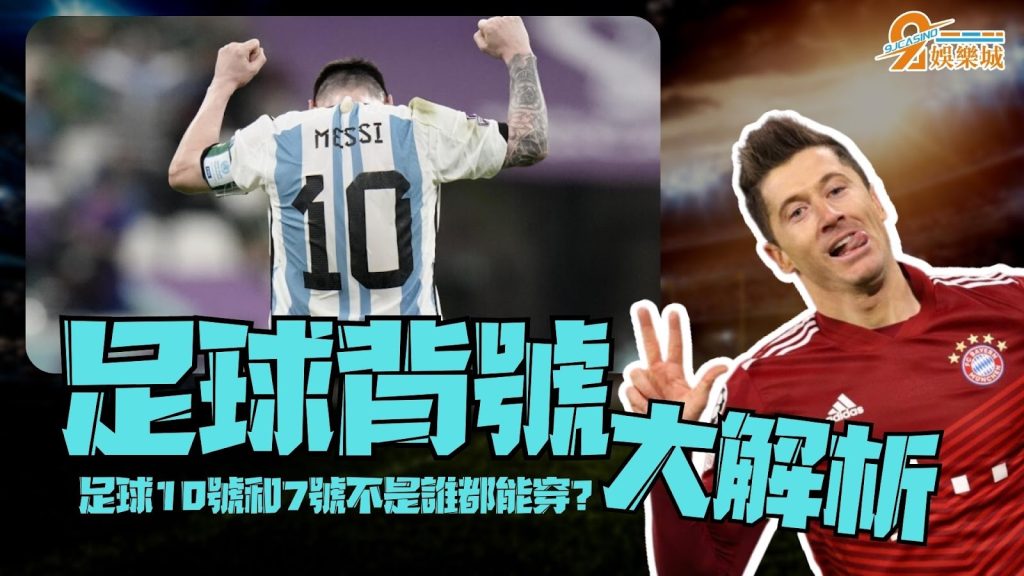 足球背號大解析