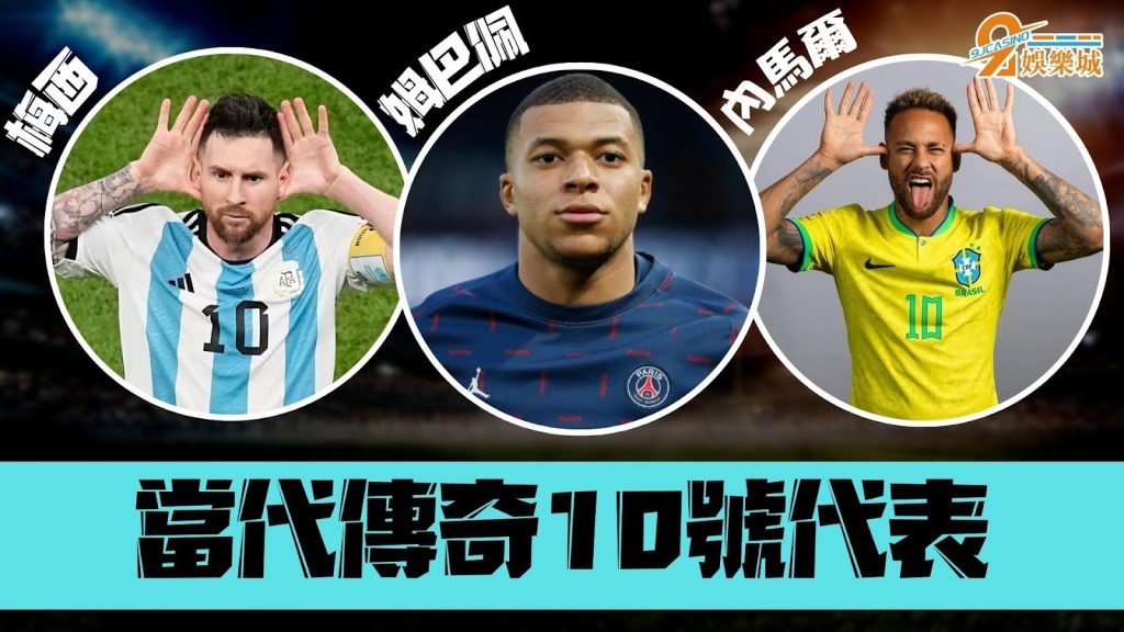 足球背號10號傳奇