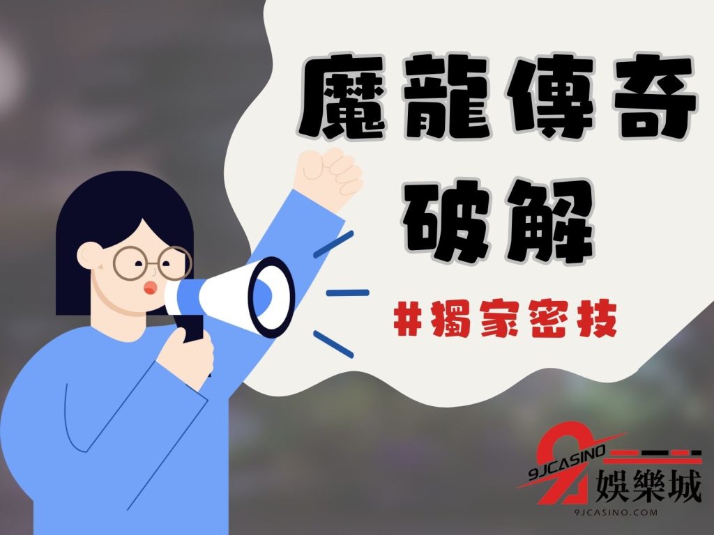 魔龍傳奇贏錢技巧