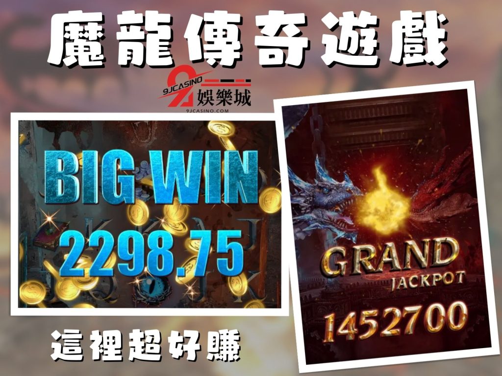 魔龍傳奇贏錢技巧