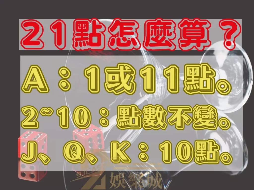 21點怎麼玩 21點怎麼算 21點規則