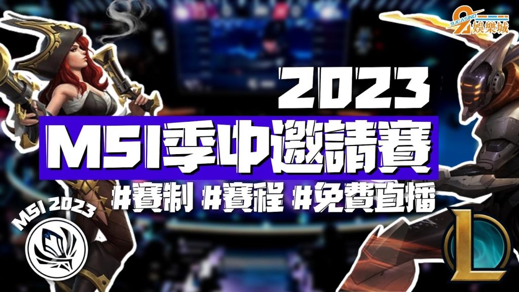 MSI季中邀請賽