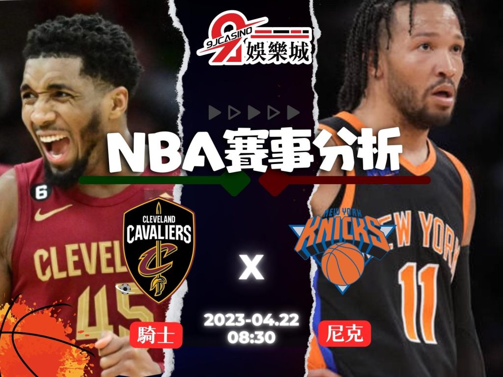 NBA賽前分析--克里夫蘭騎士 vs 紐約尼克 08_30-3A娛樂城