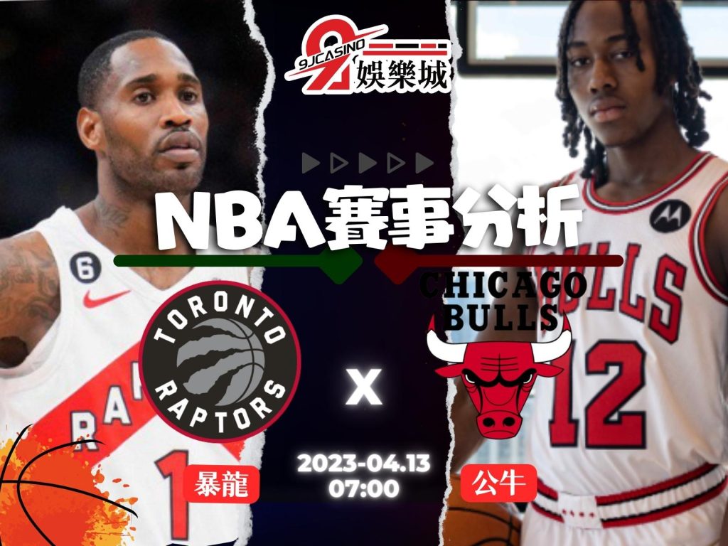 NBA賽前分析--多倫多暴龍 vs 芝加哥公牛 07_00-3A娛樂城