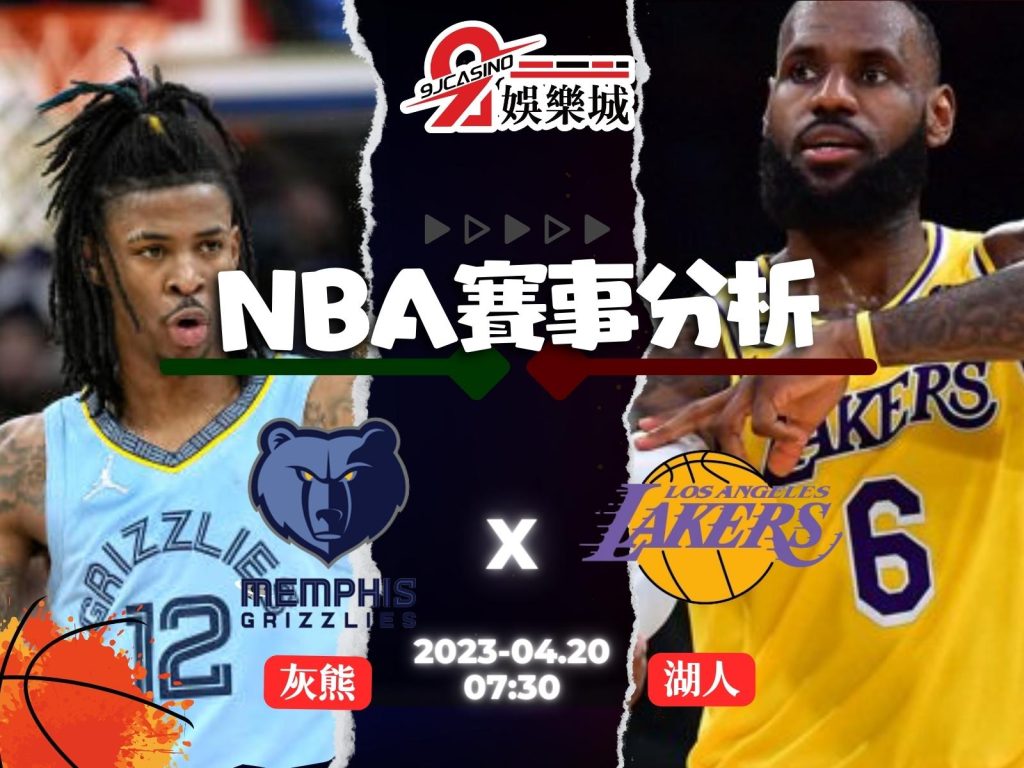 NBA賽前分析--曼菲斯灰熊 vs 洛杉磯湖人 07_30-3A娛樂城