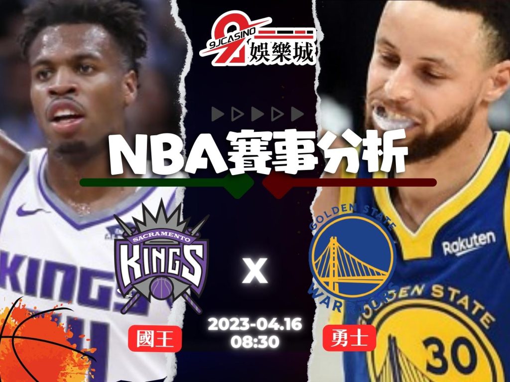 NBA賽前分析--沙加緬度國王 vs 金州勇士 07_00-3A娛樂城