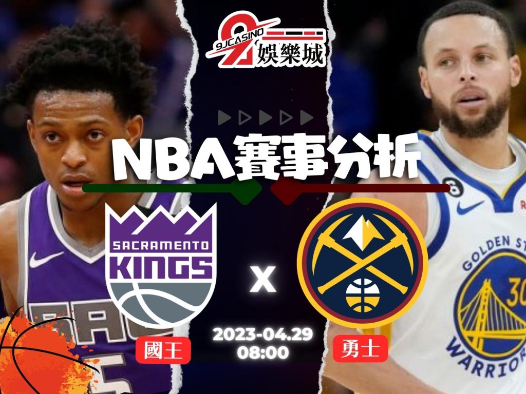 NBA賽前分析--沙加緬度國王 vs 金州勇士 08_00-3A娛樂城