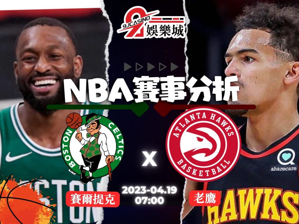 NBA賽前分析--波士頓賽爾提克 vs 亞特蘭大老鷹 10_30-3A娛樂城