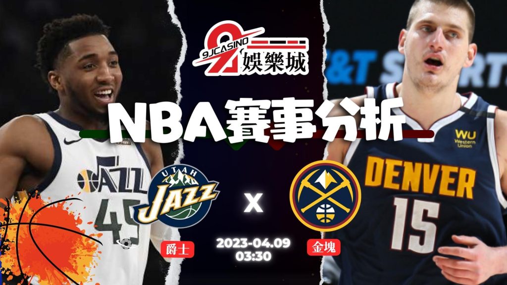 NBA賽前分析--猶他爵士 vs 丹佛金塊 03_30-3A娛樂城