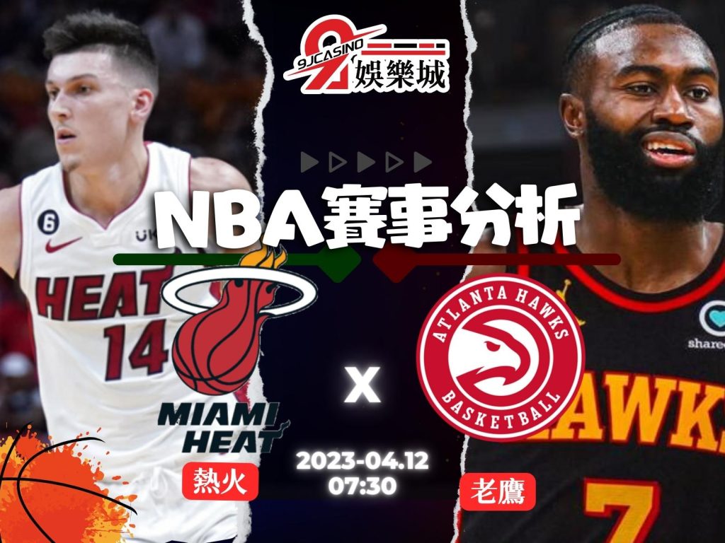 NBA賽前分析--邁阿密勇士 vs 亞特蘭大老鷹 07_30-3A娛樂城