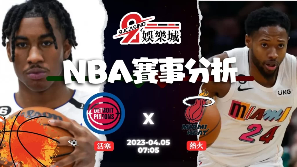 NBA賽前分析--活塞 vs熱火 07_05-3A娛樂城