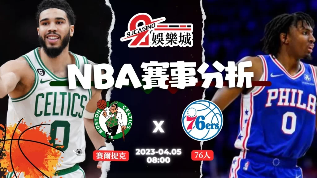 NBA賽前分析--賽爾提克士 vs 76人 08_00-3A娛樂城