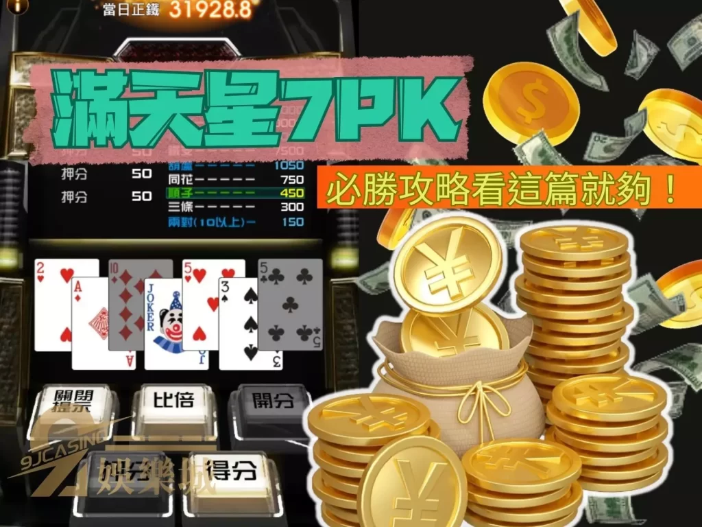 滿天星7PK  正宗7PK下載  7PK娛樂城