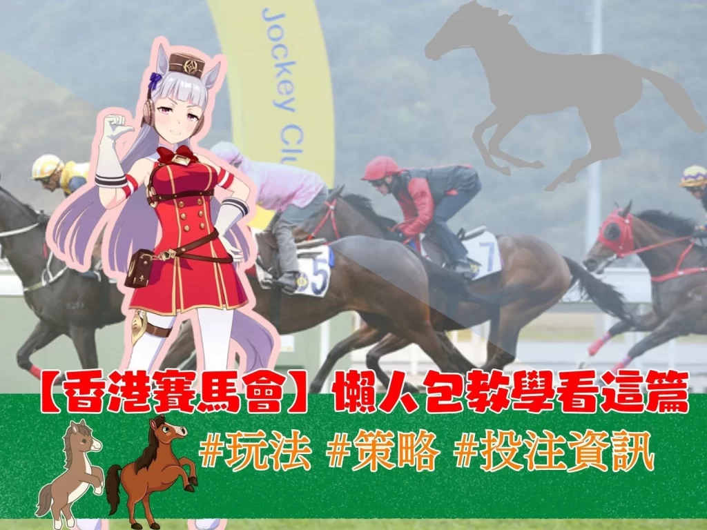 香港賽馬會 線上賽馬 賽馬即時賠率