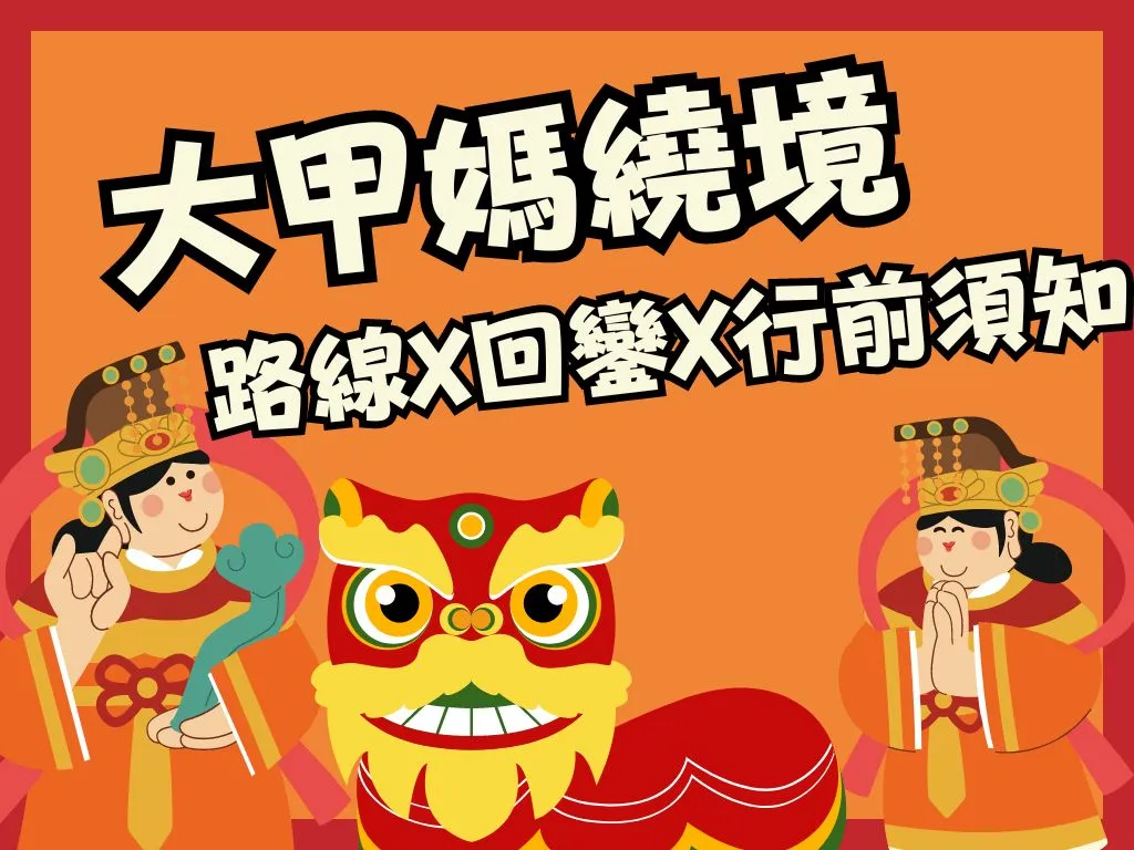 大甲媽繞境時間