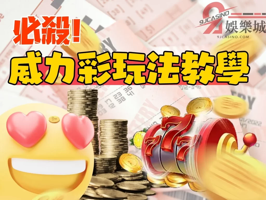 威力彩玩法  威力彩中獎  威力彩開獎時間