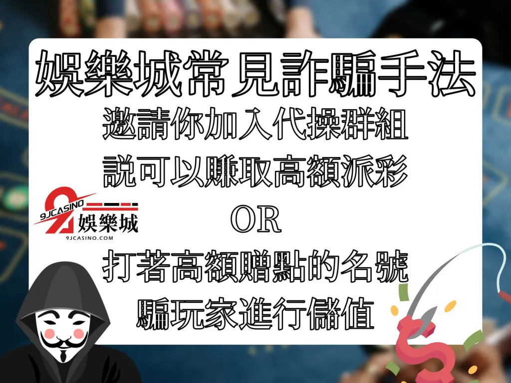 娛樂城詐騙 娛樂城詐騙手法 線上娛樂城詐騙