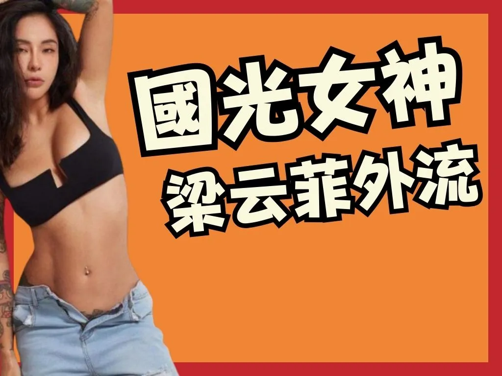 國光女神外流