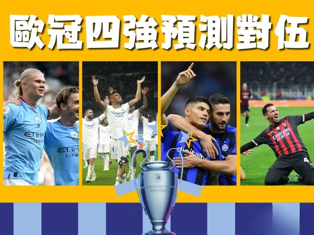 歐冠八強戰績