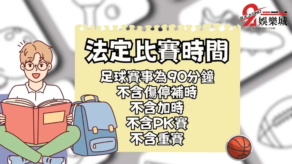 法定比賽時間