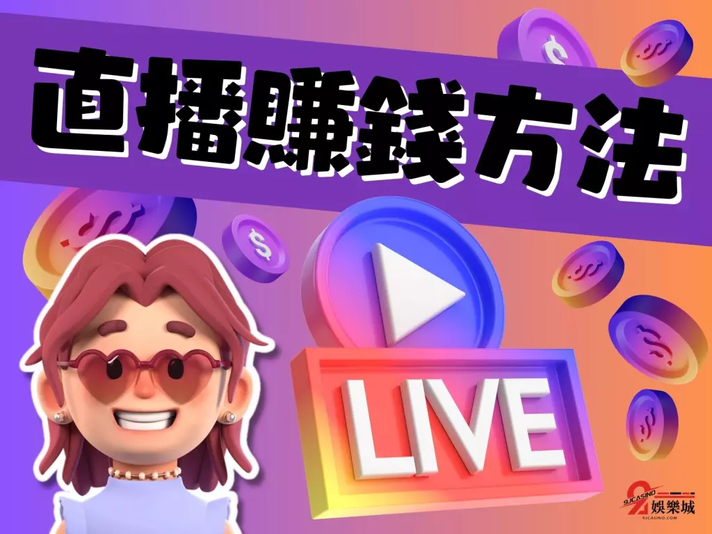 直播賺錢方法