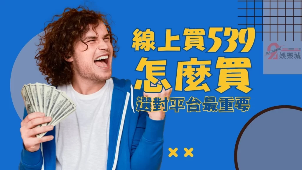 線上539玩法