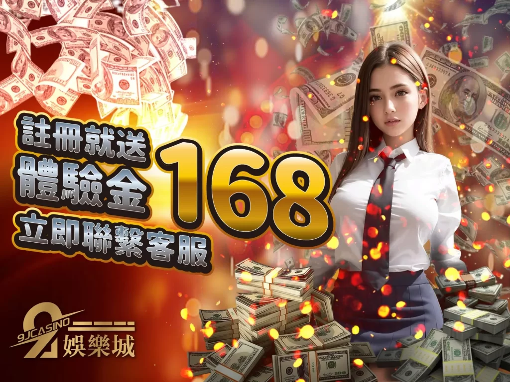 168體驗金