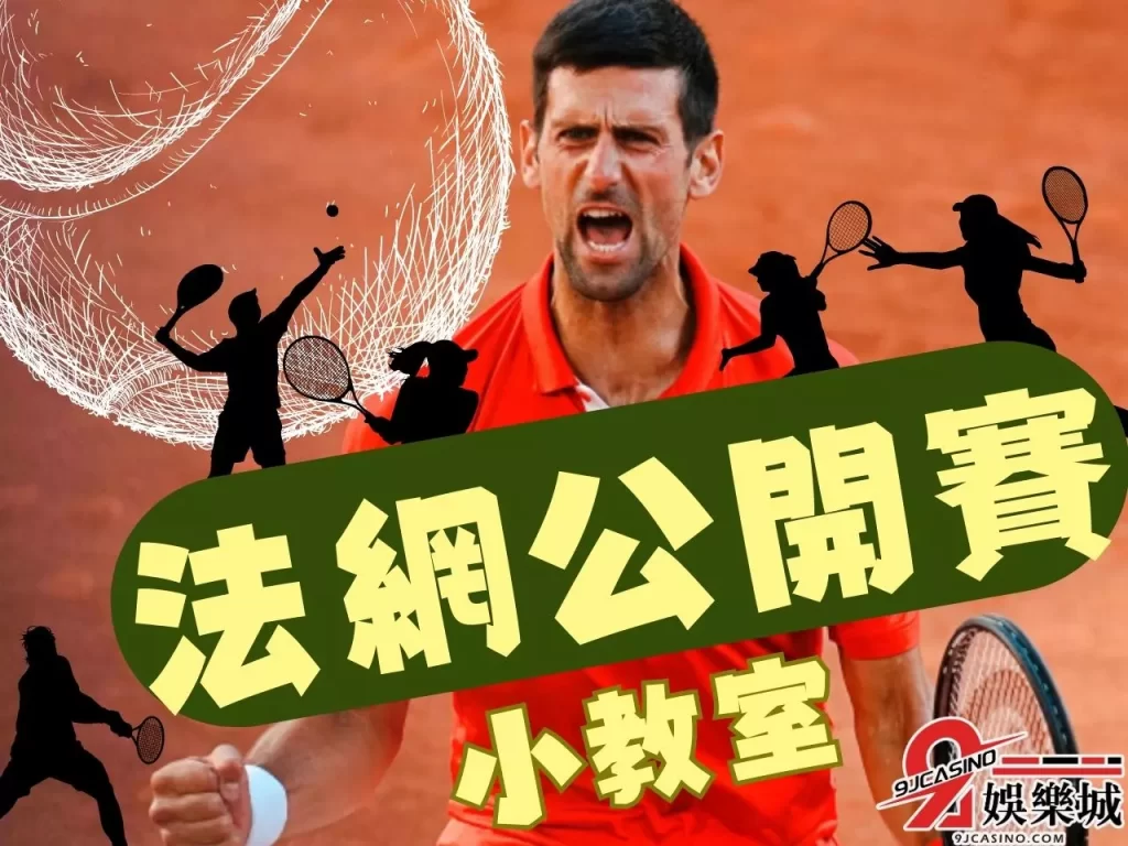 法網賽程 法國網球公開賽 法網退賽