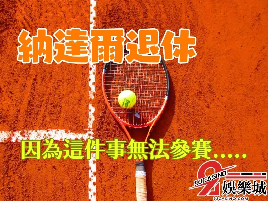 納達爾排名 納達爾引退戰 納達爾大滿貫