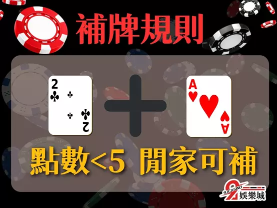 百家樂補牌規則 百家樂算牌 百家怎麼打