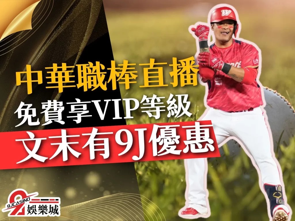 中華職棒直播 中華職棒賽程 2023中華職棒