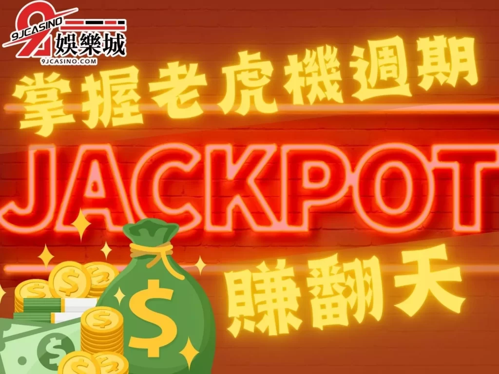 Slot遊戲 老虎機賺錢觀念 電子老虎機