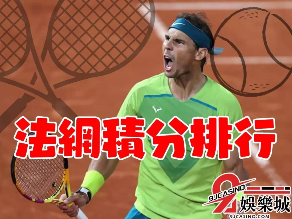 法網積分 免費法網線上看 法網2023直播