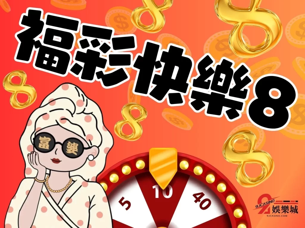 福彩快樂8 中國福彩 線上彩票